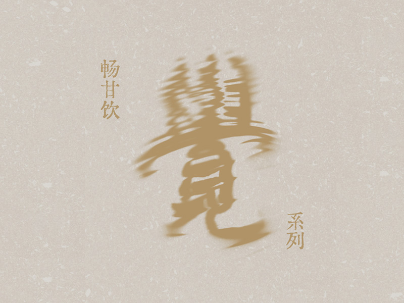 畅甘饮项目封面